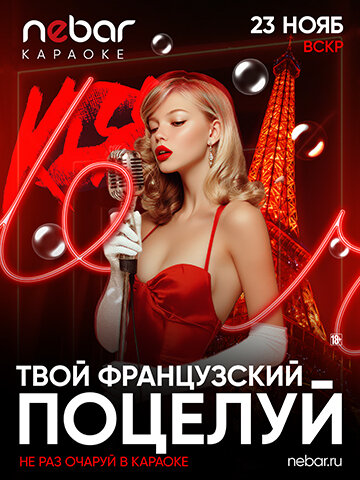 бар «Nebar», 23. 11 - Французский поцелуй