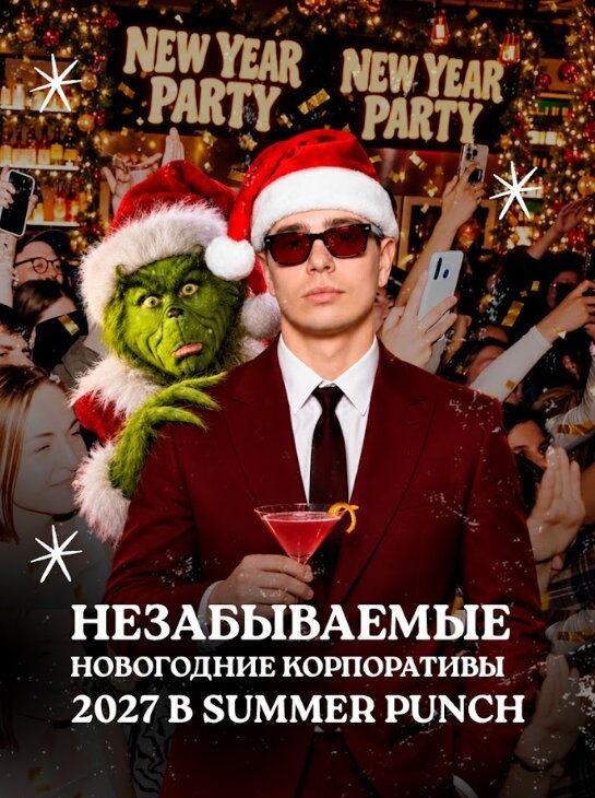 бар «Summer Punch от Сергея Орлова», Корпоратив, который Гринч не сможет испортить
