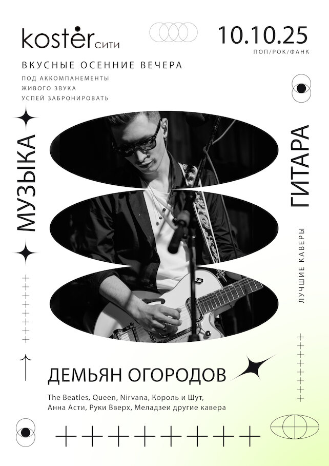 ресторан «Kostèr Сити», Кавер-вечера с живым звуком