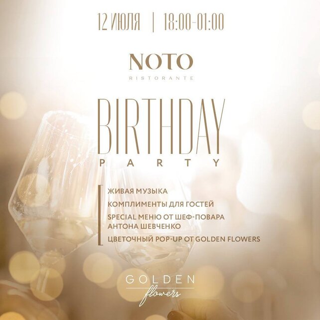 ресторан «Noto», Happy birthday party