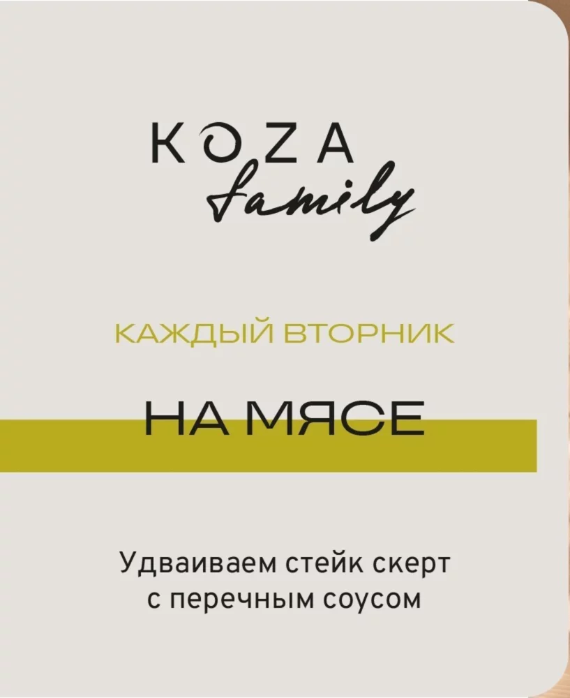 Каждый вторник удваиваем стейк скерт