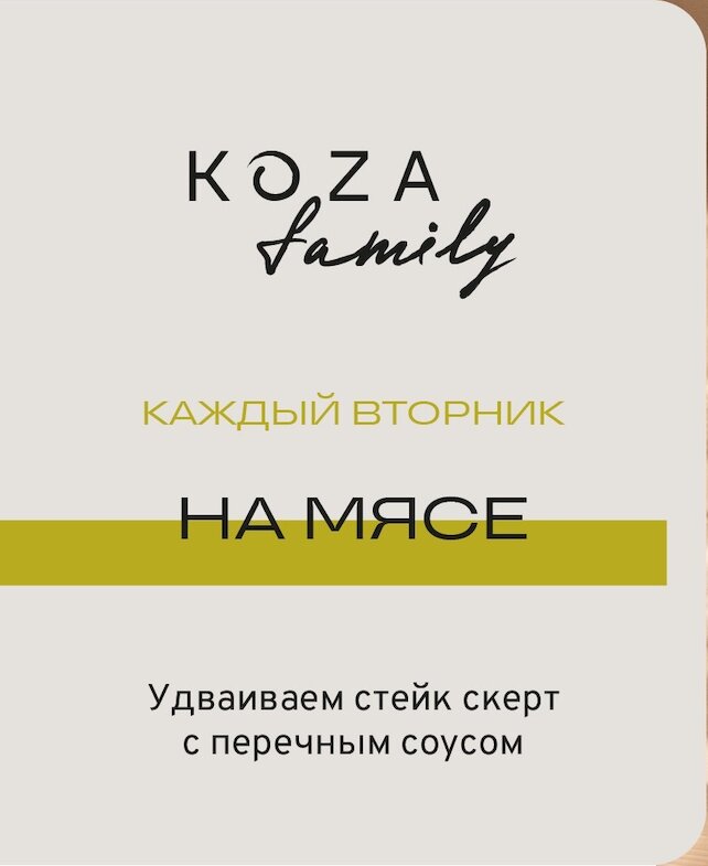 ресторан «Koza Well», Каждый вторник удваиваем стейк скерт