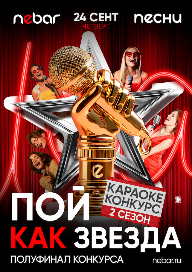 караоке-клуб «Песни», 24.09 — Пой, как звезда