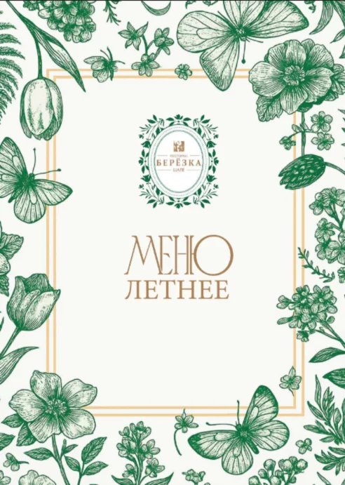 Летнее меню в Шале Берёзка — вкусное настроение под солнцем