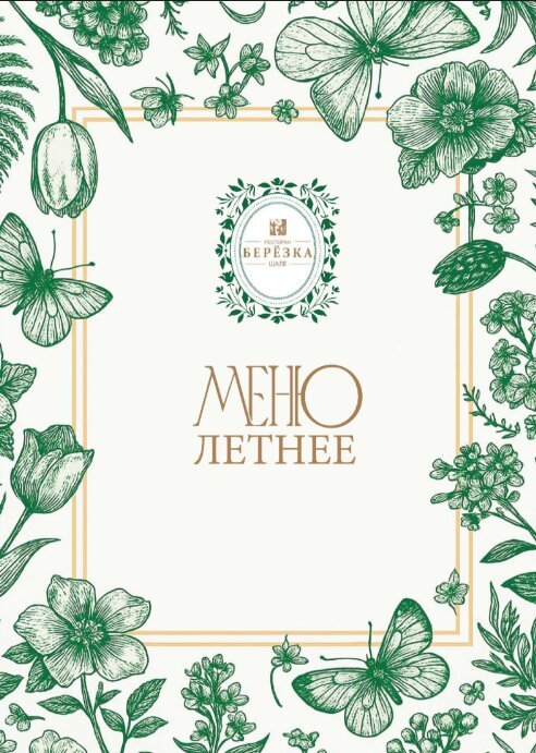 ресторан «Шале Березка», Летнее меню в Шале Берёзка — вкусное настроение под солнцем