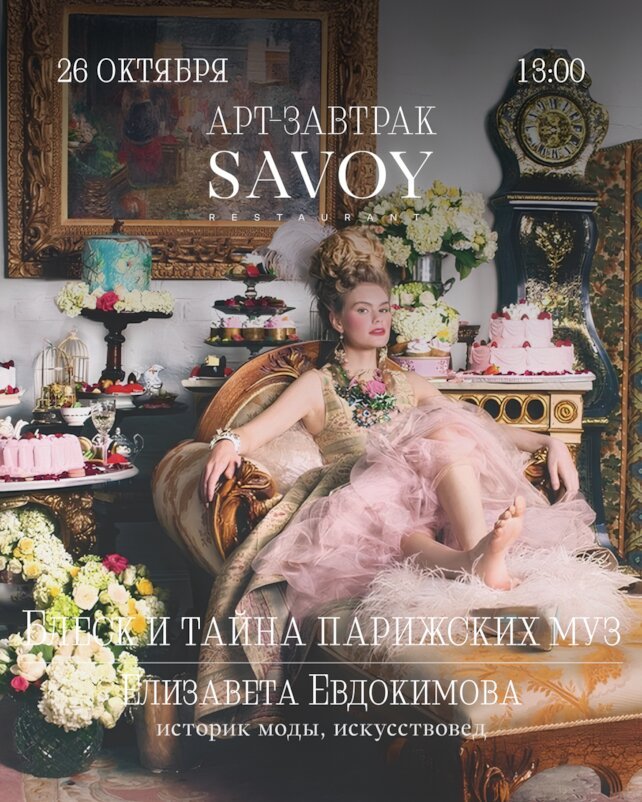 ресторан «Savoy», Арт-завтрак в Savoy: Блеск и тайны парижских муз
