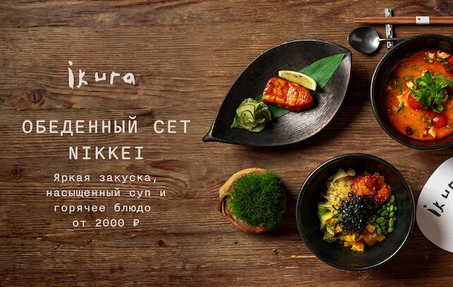 ресторан «Ikura Izakaya Nikkei by WRF», Никкей-обеды по будням в Ikura