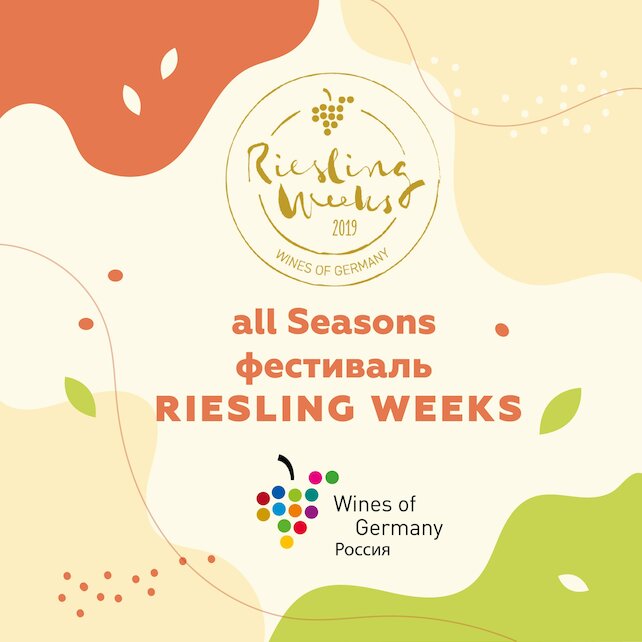 ресторан «All Seasons», Фестиваль Riesling Weeks