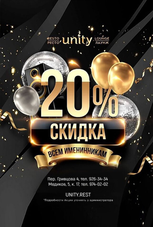 ресторан «Unity Petrogradka», Скидка 20% в день рождения