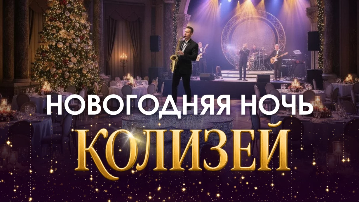 Новогодняя ночь в Колизей Холл