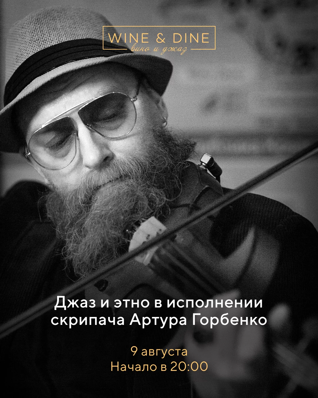 Джаз и этно в исполнении скрипача Артура Горбенко