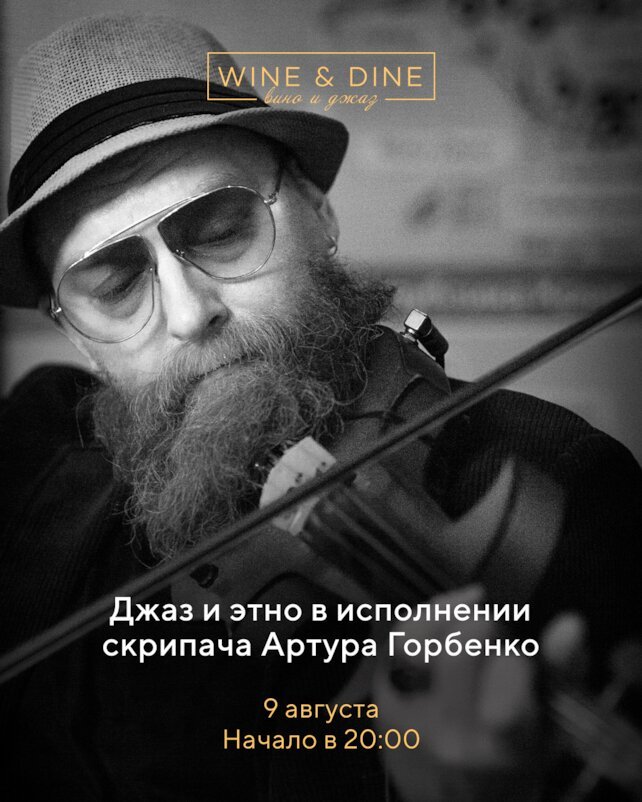 ресторан «Wine & Dine», Джаз и этно в исполнении скрипача Артура Горбенко