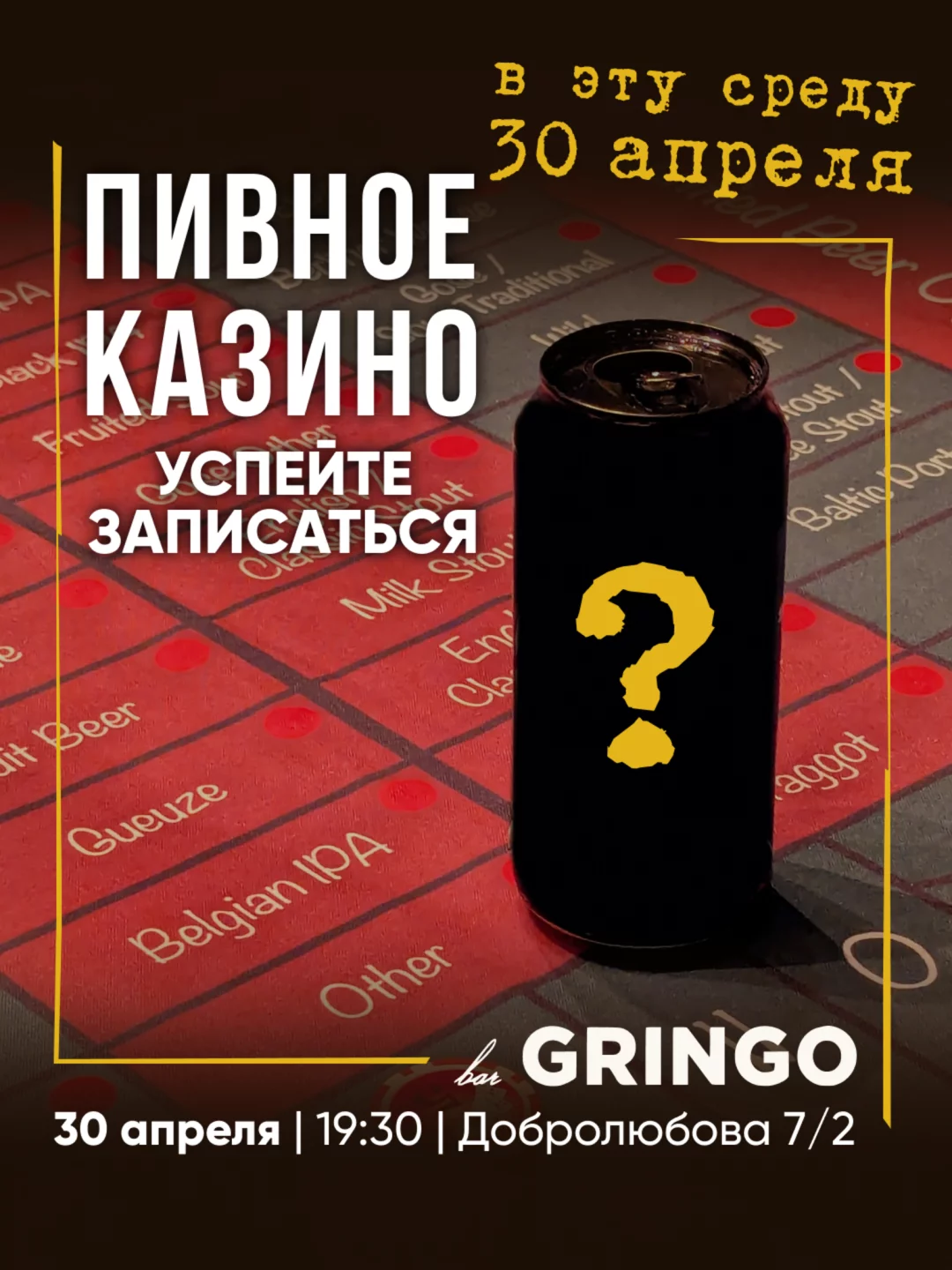 Уже в эту среду – пивное казино в Gringo! 🍻♠️