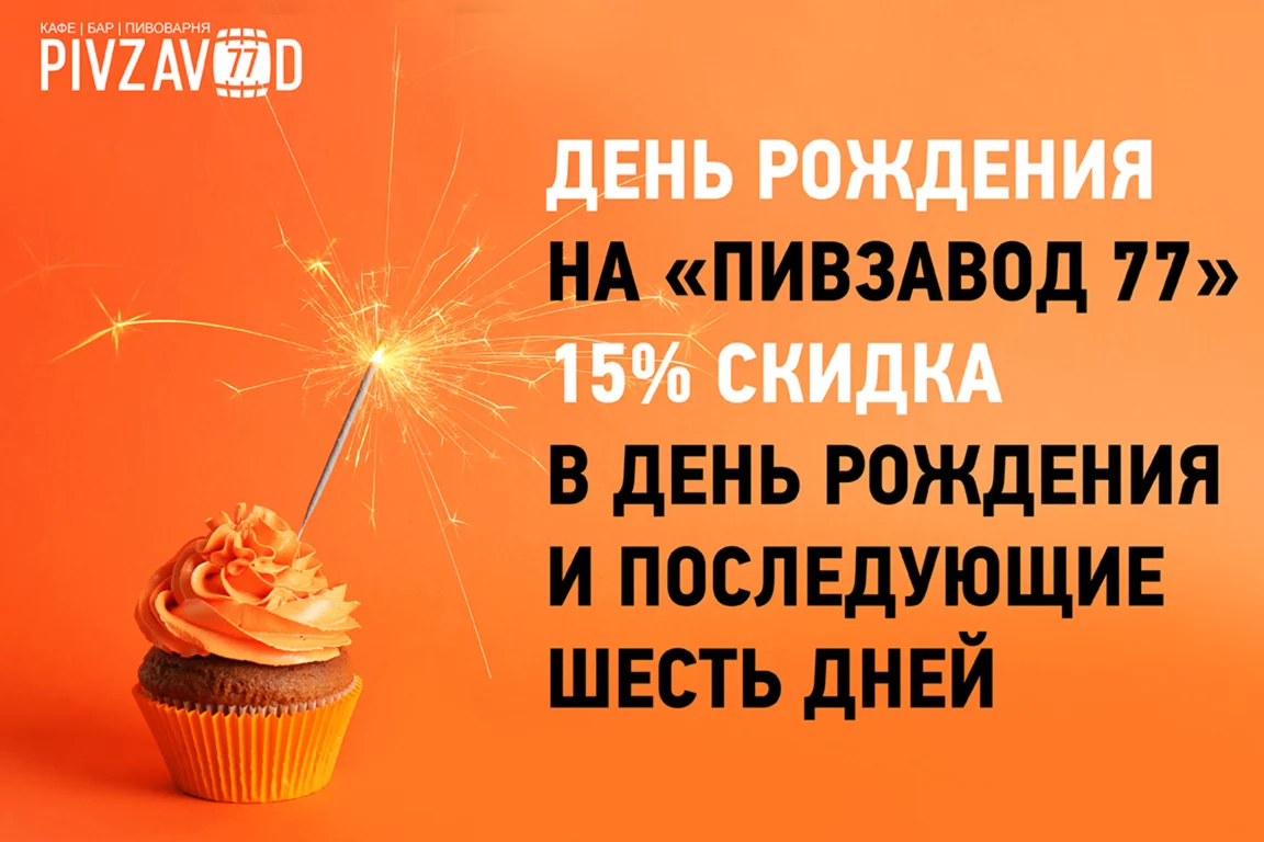 15% скидка в день рождения