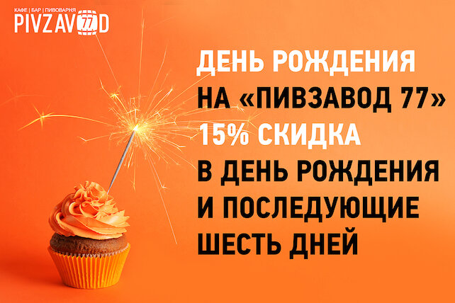бар «Pivzavod77», 15% скидка в день рождения