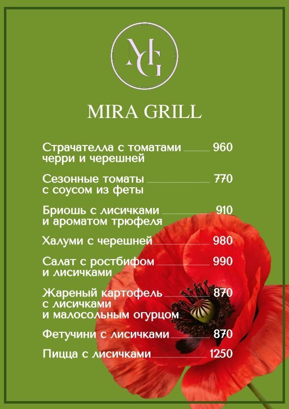 ресторан «MiraGrill», Летнее меню в MiraGrill