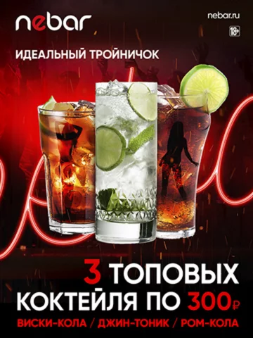 Три топовых коктейля по 300 рублей