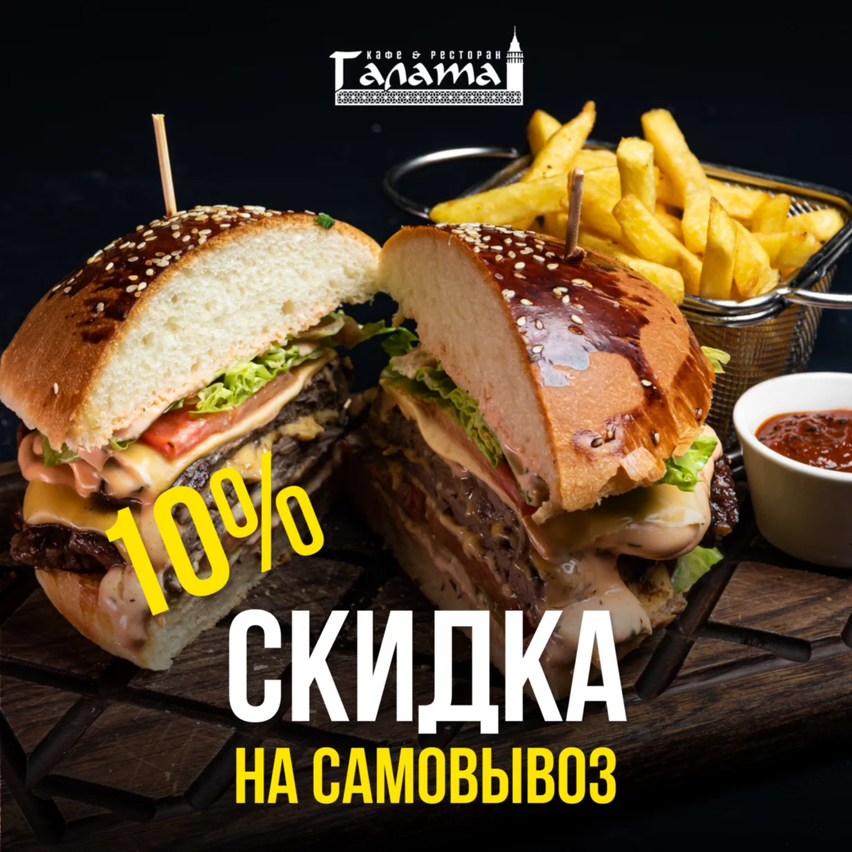 -10% на самовывоз