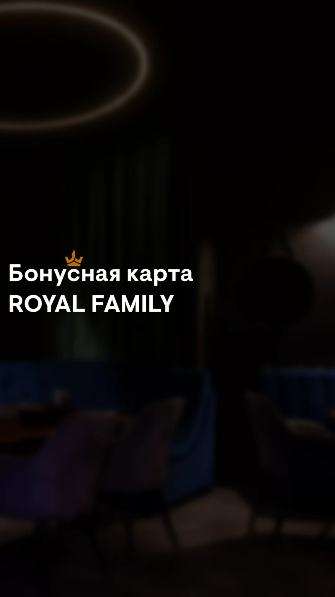 Стань частью Royal Family