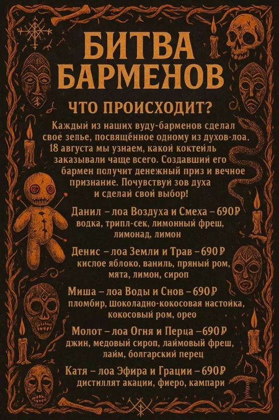 Битва вуду-барменов