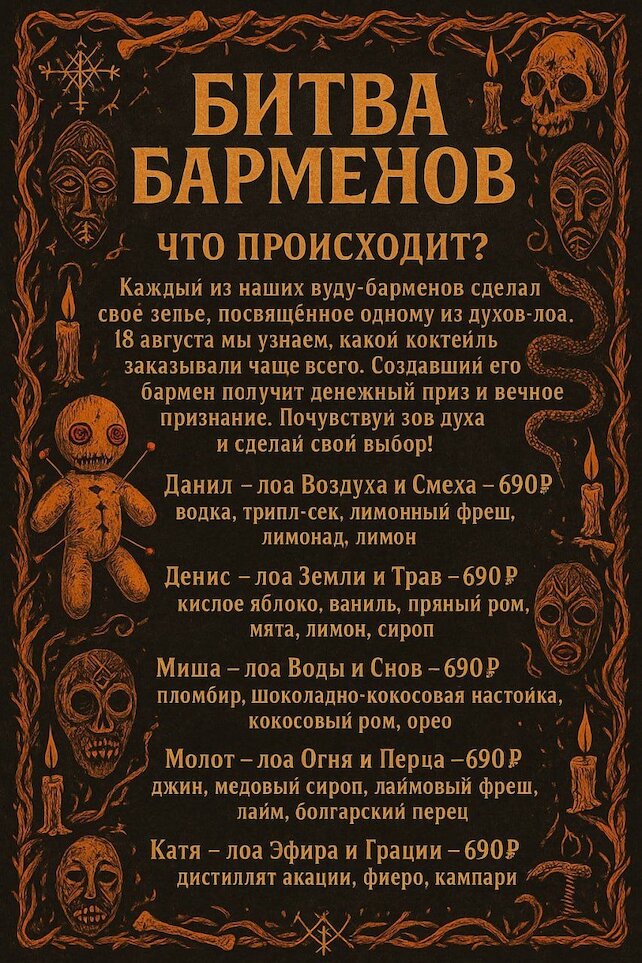 бар «Трости и кости», Битва вуду-барменов