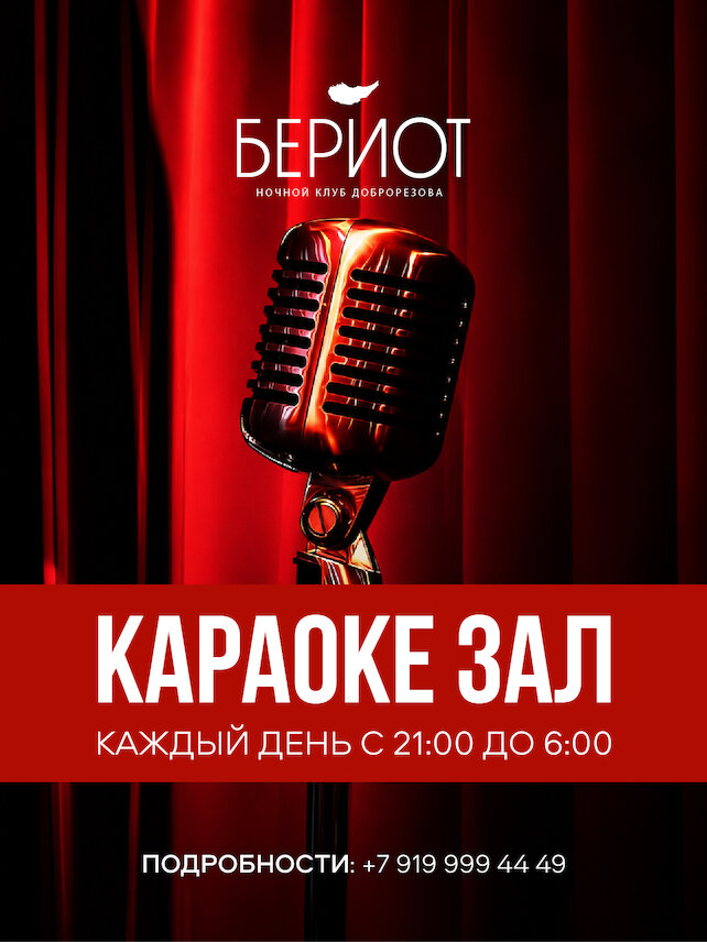 ресторан &laquo;Бериот&raquo;, Караоке зал