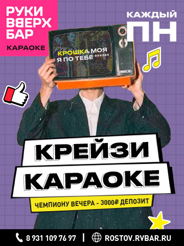 бар «Руки ВВерх! Бар», Понедельник — Крейзи-караоке