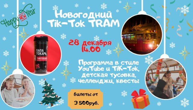 банкетный зал «Трамвай», Новогодний Tik-tok Трам