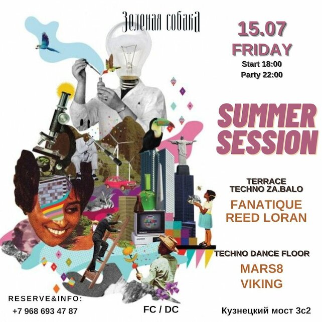 ресторан «Зеленая собака», Вечеринка Summer Session