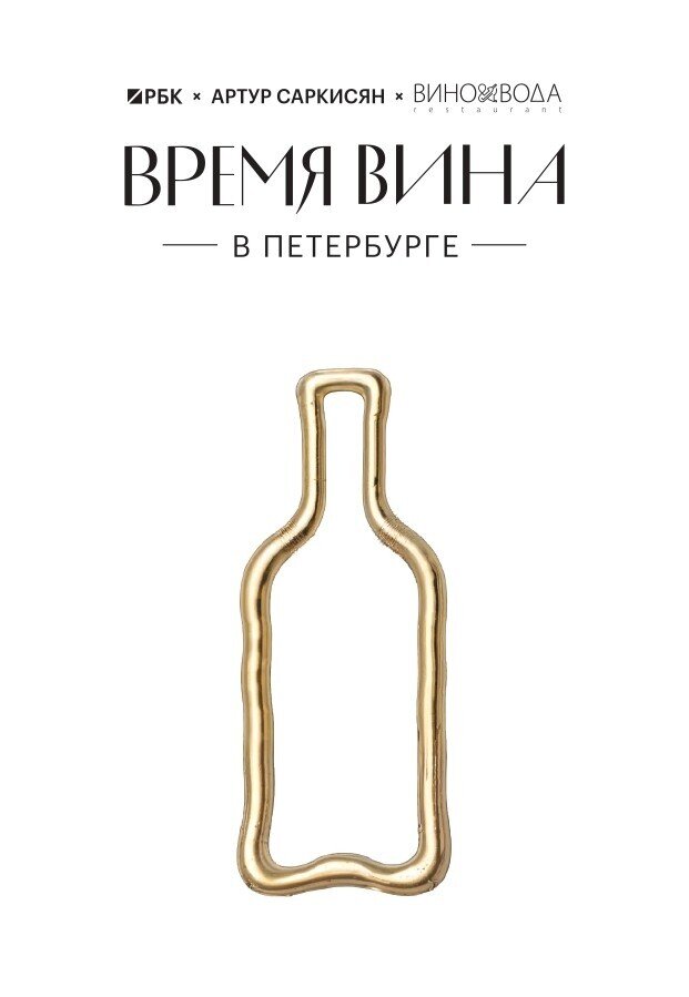 ресторан &laquo;Вино и вода&raquo;, Время вина в Петербурге