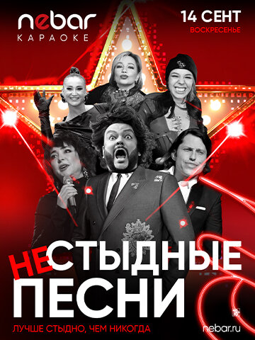 бар «Nebar», 14.09 - Стыдные Песни