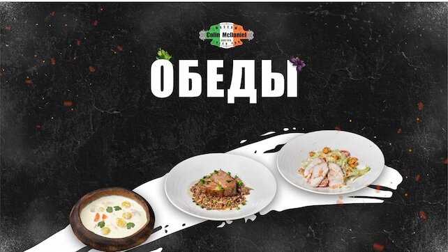 паб «Colin McDaniel», Вкусные и сытные бизнес-ланчи в Colin McDaniel (ул. Валовая, 3)