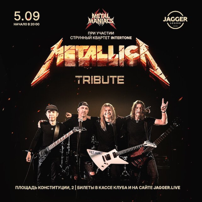 клуб «Jagger Legend», Metallica Tribute Show в клубе Jagger 5 сентября
