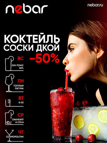 клуб «Nebar», Коктейль дня