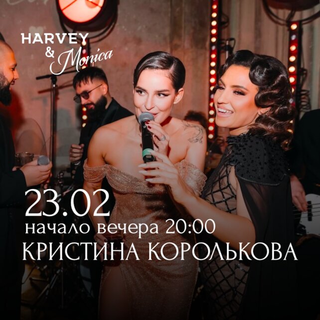 ресторан «Harvey & Monica», 23 февраля — День защитника Отечества