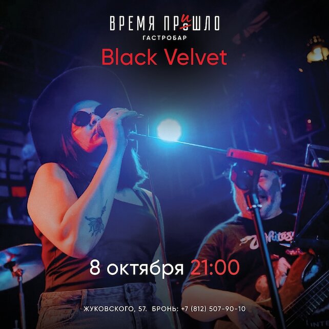 бар «Время пришло», Black Velvet