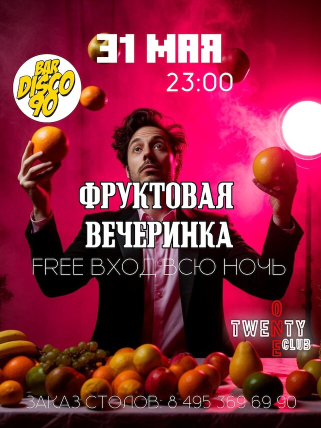 бар «Bar Disco 90», Фруктовая вечеринка