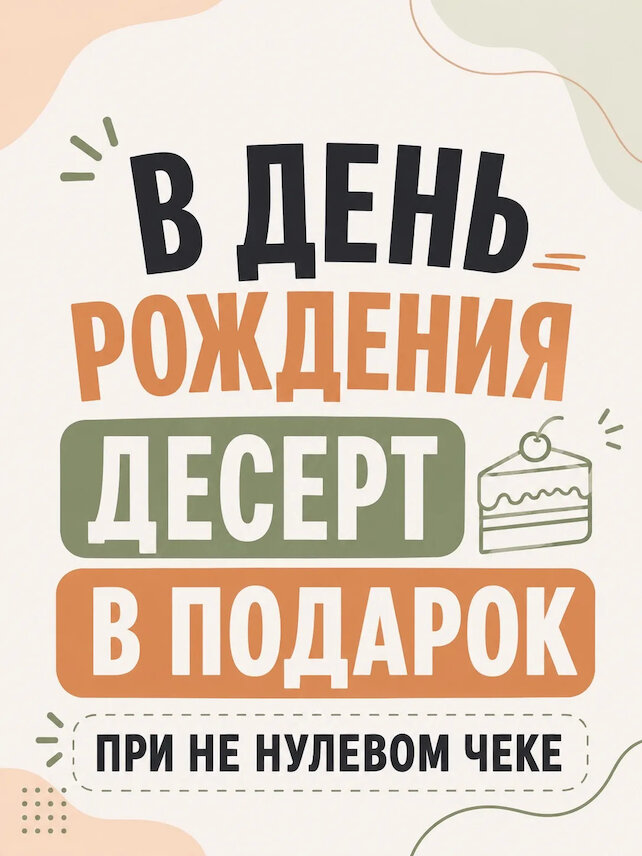 ресторан &laquo;4 Кухни&raquo;, В день рождения — десерт в подарок при не нулевом чеке