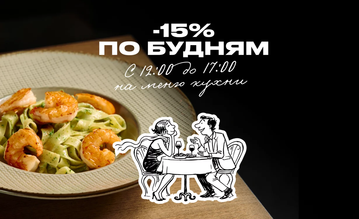 Счастливые часы — 15% по будням