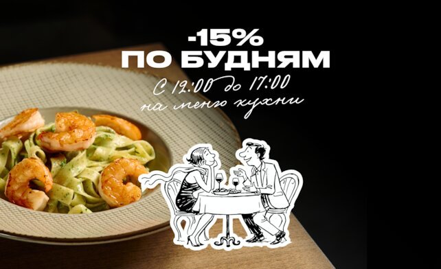 гастробар &laquo;Хлеб и вино&raquo;, Счастливые часы — 15% по будням