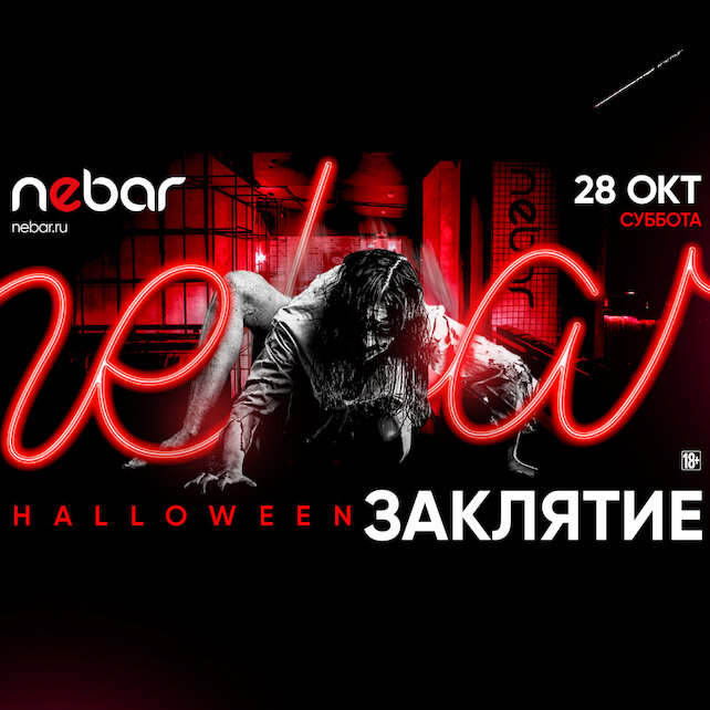 клуб «Nebar», Заклятие Halloween