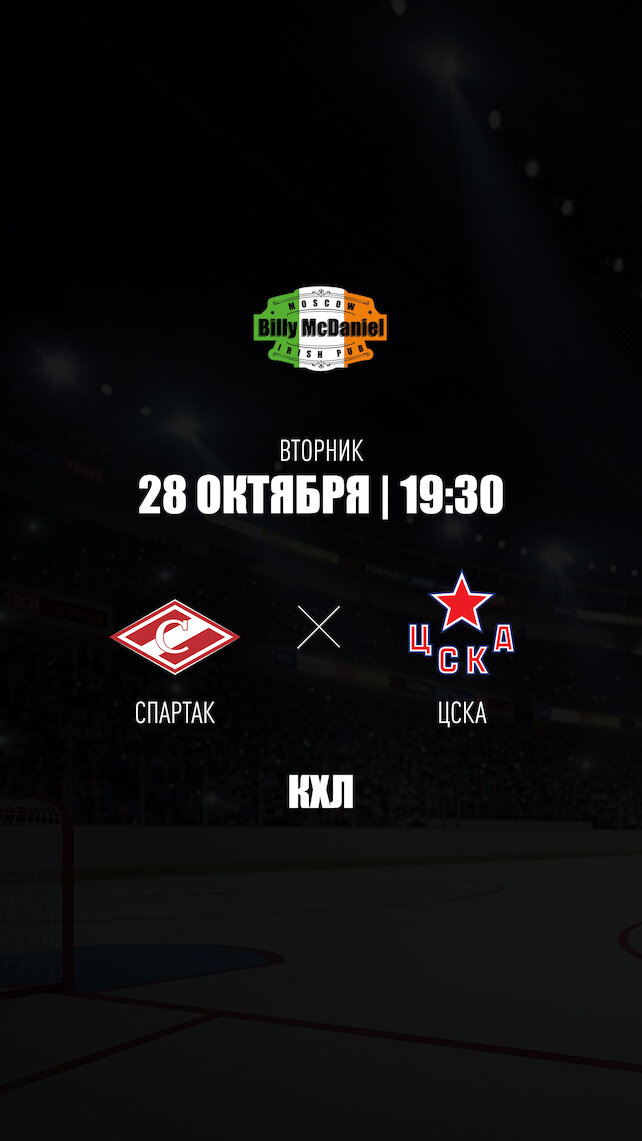 паб «Billy McDaniel», Спартак - ЦСКА