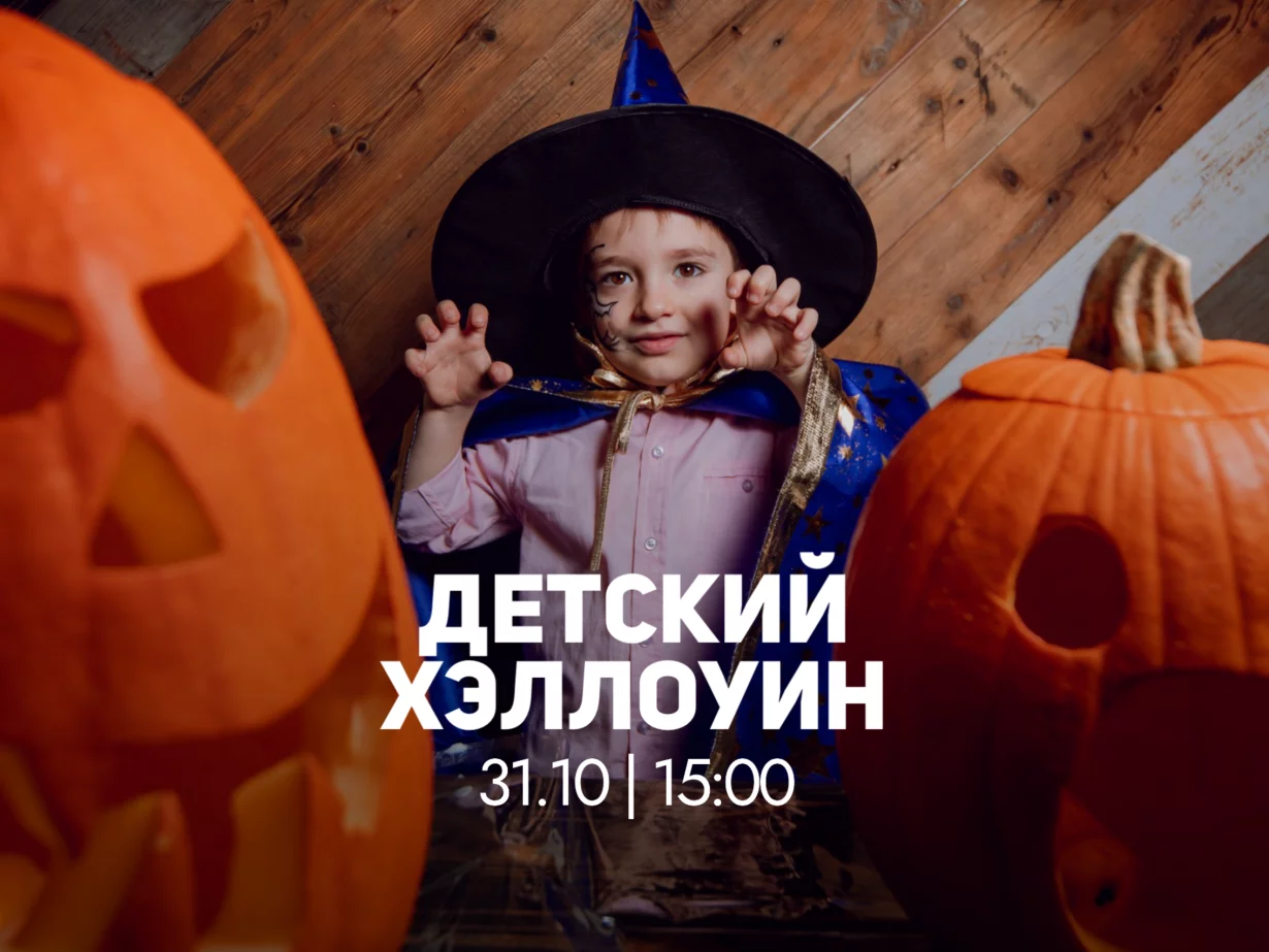 Детский Хэллоуин 31. 10