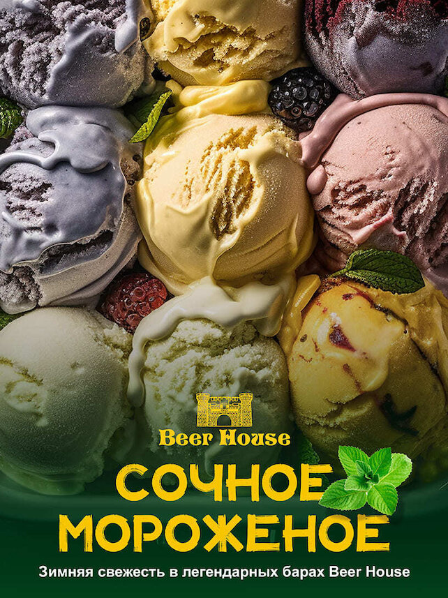 паб «Beer House Staff», Мороженое