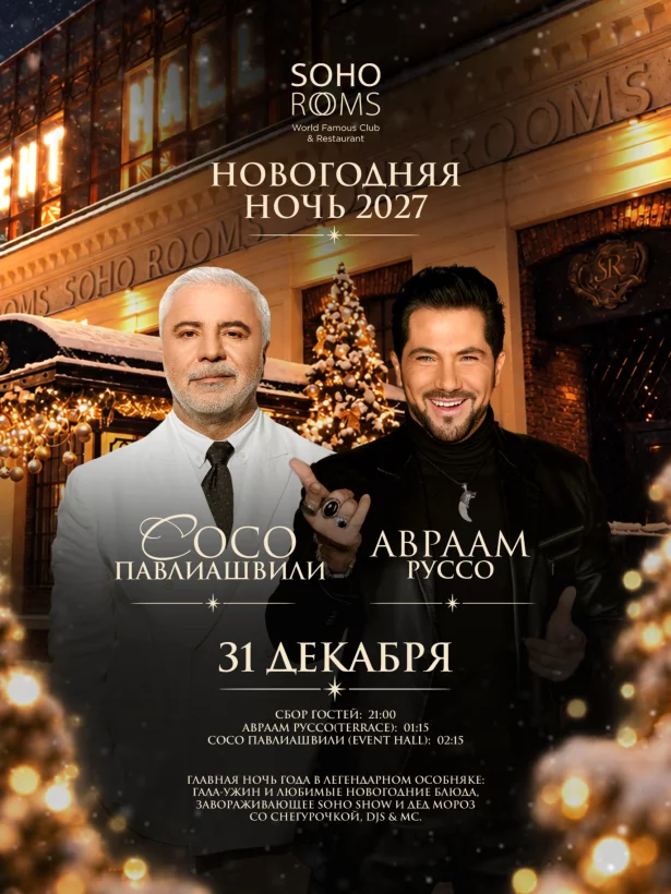 Новогодняя ночь 2027 в Soho Rooms