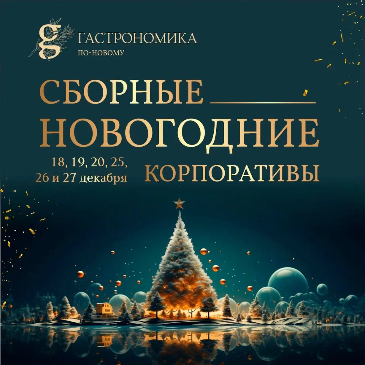 Новогодние корпоративы 18, 19, 20, 25, 26 и 27 декабря