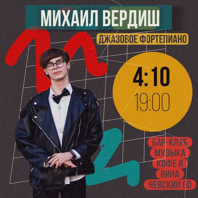 ресторан «Музыка кофе и вина. МКВ», Концерт Михаила Вердиша