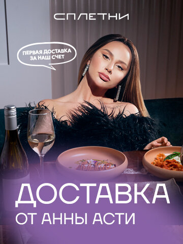 ресторан «Сплетни by Anna Asti», Доставка