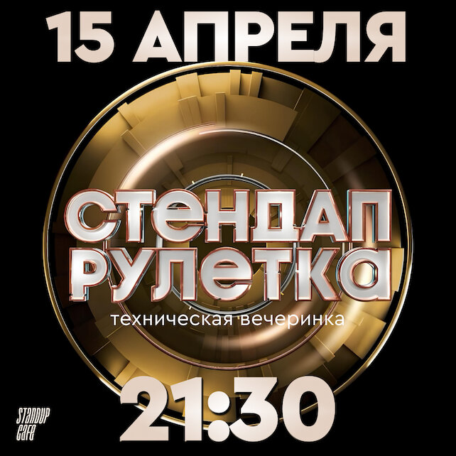 кафе «StandUp Cafe», Стендап рулетка. Техническая вечеринка