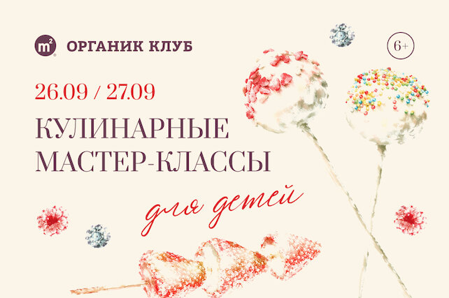 ресторан &laquo;«М2 Органик Клуб» Садовые кварталы&raquo;, Детские кулинарные мастер-классы